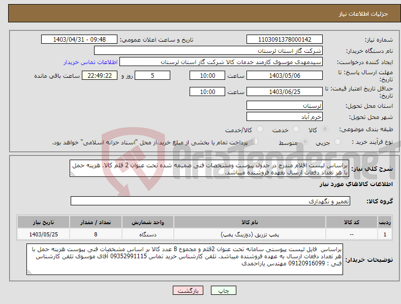 تصویر کوچک آگهی نیاز انتخاب تامین کننده-براساس لیست اقلام مندرج در جدول پیوست ومشخصات فنی ضمیمه شده تحت عنوان 2 قلم کالا. هزینه حمل با هر تعداد دفعات ارسال بعهده فروشنده میباشد.