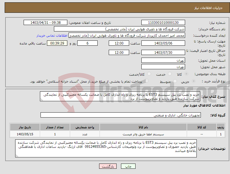 تصویر کوچک آگهی نیاز انتخاب تامین کننده-خرید و نصب برد پنل سیستم EST3 با برنامه ریزی و راه اندازی کامل با ضمانت یکساله معتبرکتبی از نمایندگی شرکت سازنده طبق بازدید و تصاویرپیوست از برد 