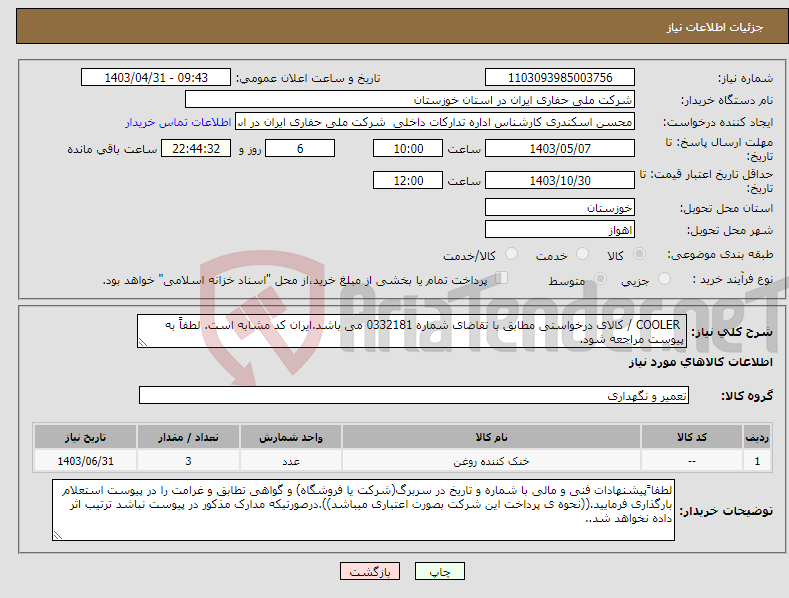 تصویر کوچک آگهی نیاز انتخاب تامین کننده- COOLER / کالای درخواستی مطابق با تقاضای شماره 0332181 می باشد.ایران کد مشابه است. لطفاً به پیوست مراجعه شود.