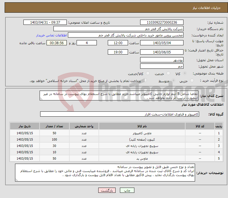 تصویر کوچک آگهی نیاز انتخاب تامین کننده-تقاضا شامل 5 آیتم لوازم جانبی کامپیوتر میباشد.خرید مطابق با شرح استعلام بهای پیوست در سامانه در غیر اینصورت ترتیب اثر داده نخواهد شد . 