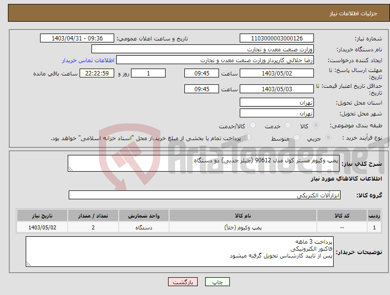 تصویر کوچک آگهی نیاز انتخاب تامین کننده-پمپ وکیوم مستر کول مدل 90612 (چیلر جذبی) دو دستگاه