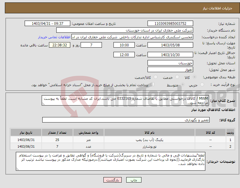 تصویر کوچک آگهی نیاز انتخاب تامین کننده-MWM / کالای درخواستی مطابق با تقاضای شماره 0332165 می باشد.ایران کد مشابه است. لطفاً به پیوست مراجعه شود.