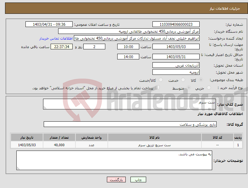 تصویر کوچک آگهی نیاز انتخاب تامین کننده-ست سرم