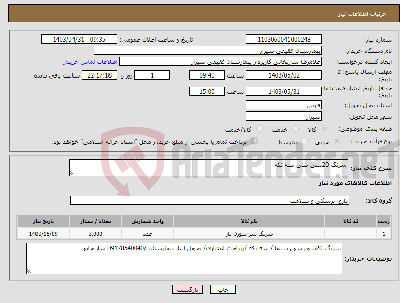 تصویر کوچک آگهی نیاز انتخاب تامین کننده-سرنگ 20سی سی سه تکه