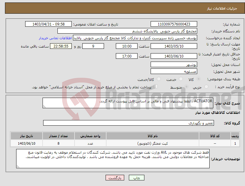 تصویر کوچک آگهی نیاز انتخاب تامین کننده-ACTUATOR ، لطفا پیشنهاد فنی و مالی بر اساس فایل پیوست ارائه گردد. 