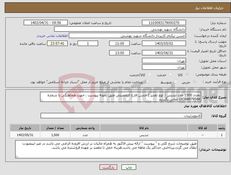 تصویر کوچک آگهی نیاز انتخاب تامین کننده-تعداد 1500 عدد تندیس ( لوح تقدیر ) جشن فارغ التحصیلی طبق نمونه پیوست . جهت هماهنگی با شماره 09388979568 تماس بگیریید