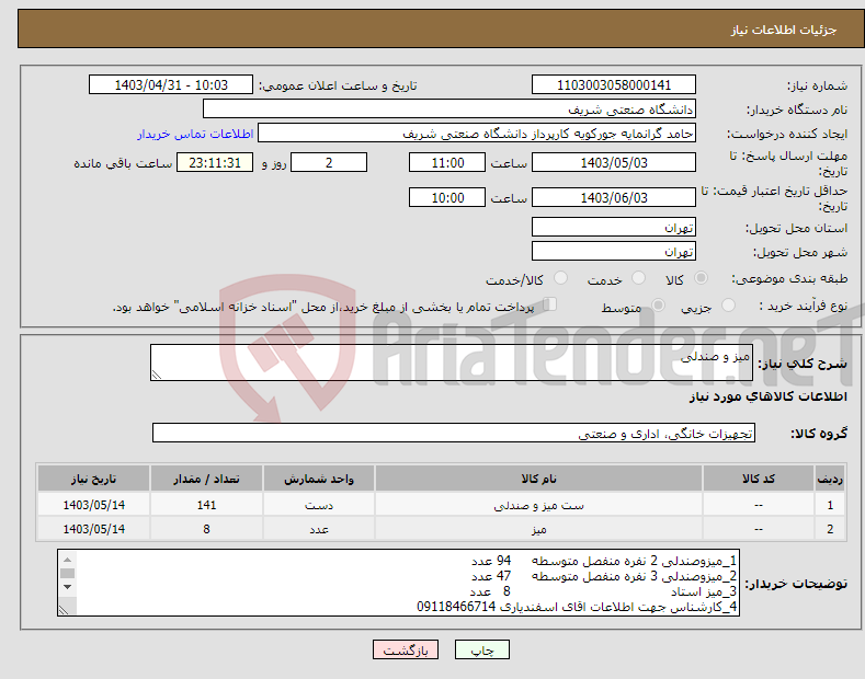 تصویر کوچک آگهی نیاز انتخاب تامین کننده-میز و صندلی