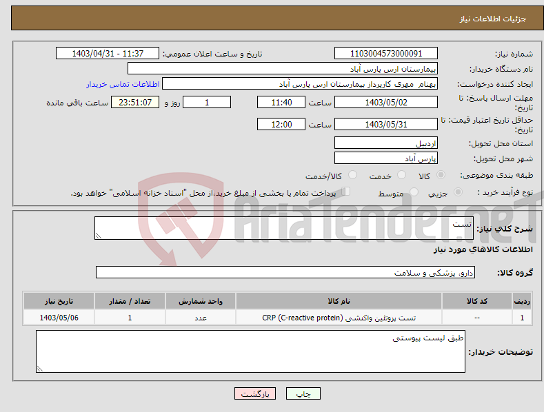 تصویر کوچک آگهی نیاز انتخاب تامین کننده-تست 