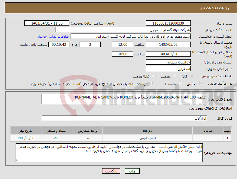 تصویر کوچک آگهی نیاز انتخاب تامین کننده-تیغچه SNMM190624SN-HT-MT100 ترجیحاً برند KORLOY یا SANDVIK یا KENNAMETAL