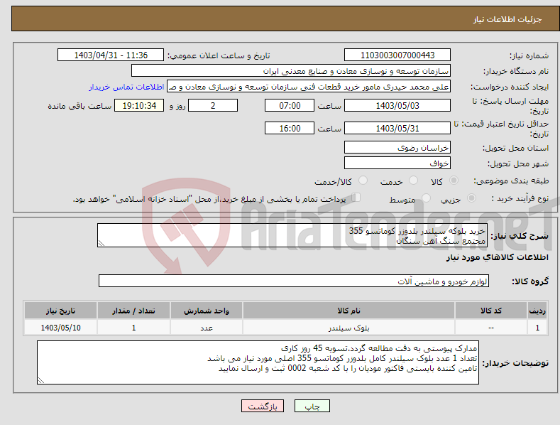 تصویر کوچک آگهی نیاز انتخاب تامین کننده-خرید بلوکه سیلندر بلدوزر کوماتسو 355 مجتمع سنگ آهن سنگان