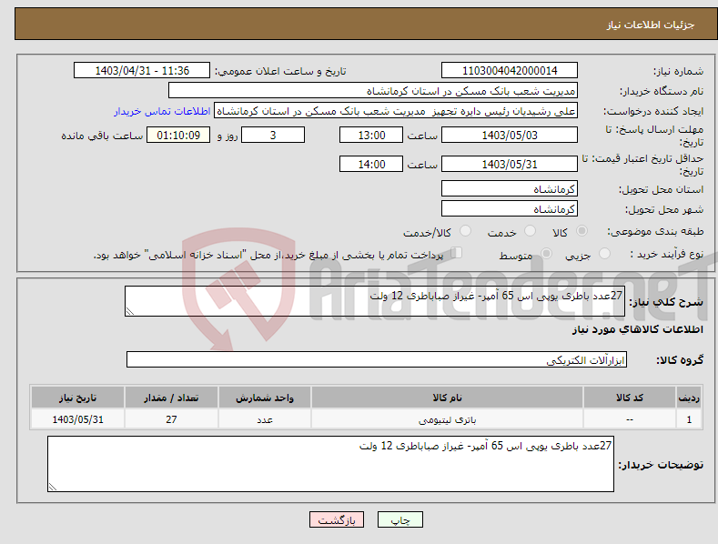 تصویر کوچک آگهی نیاز انتخاب تامین کننده-27عدد باطری یوپی اس 65 آمپر- غیراز صباباطری 12 ولت