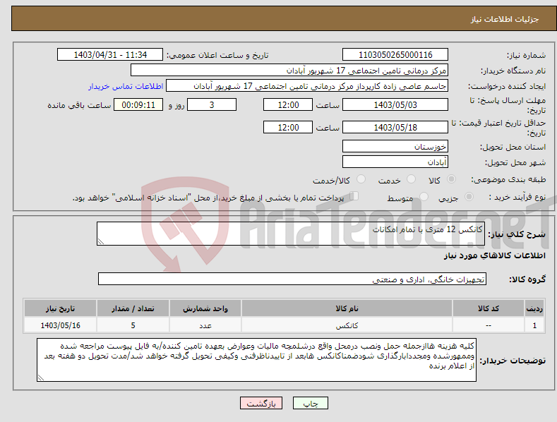 تصویر کوچک آگهی نیاز انتخاب تامین کننده-کانکس 12 متری با تمام امکانات