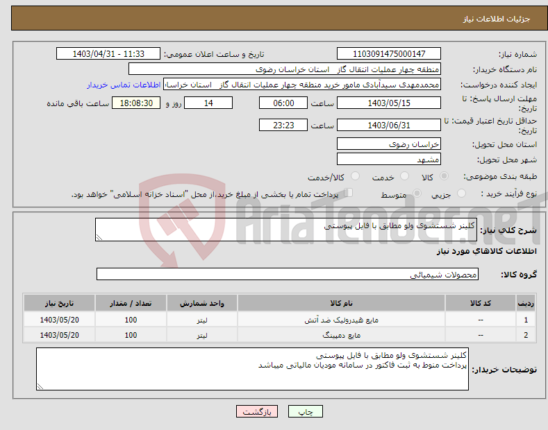 تصویر کوچک آگهی نیاز انتخاب تامین کننده-کلینر شستشوی ولو مطابق با فایل پیوستی