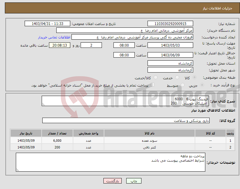 تصویر کوچک آگهی نیاز انتخاب تامین کننده-فیدینگ تیوپ 6 6000 امبلیکال طوسی 200 