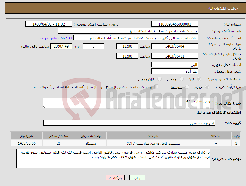 تصویر کوچک آگهی نیاز انتخاب تامین کننده-دوربین مدار بسته