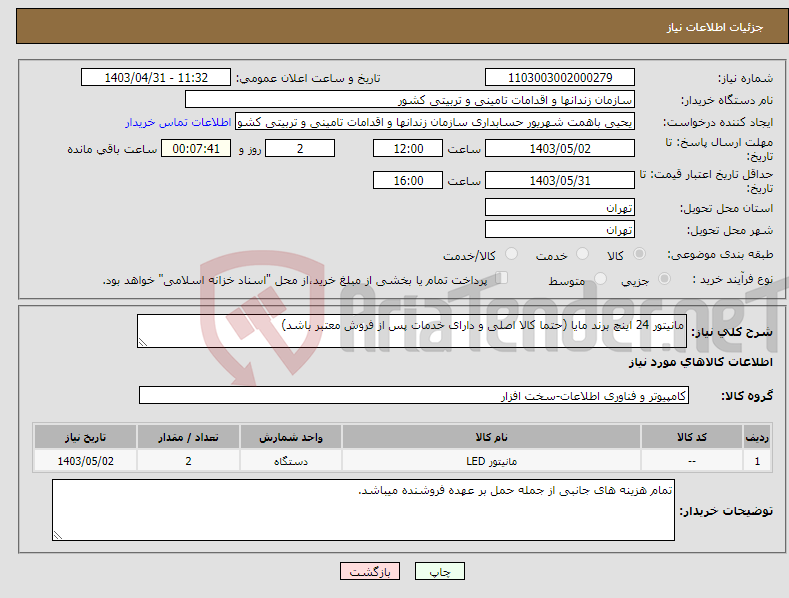 تصویر کوچک آگهی نیاز انتخاب تامین کننده-مانیتور 24 اینچ برند مایا (حتما کالا اصلی و دارای خدمات پس از فروش معتبر باشد)