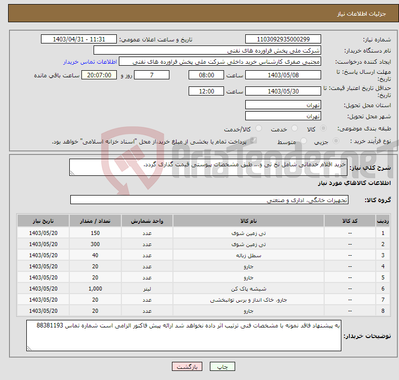 تصویر کوچک آگهی نیاز انتخاب تامین کننده-خرید اقلام خدماتی شامل نخ تی و... طبق مشخصات پیوستی قیمت گذاری گردد.