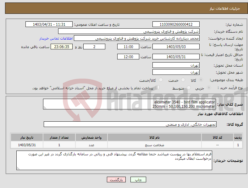 تصویر کوچک آگهی نیاز انتخاب تامین کننده-elcometer 3540 - bird film applicator 250mm - 50,100,150,200 micrometer