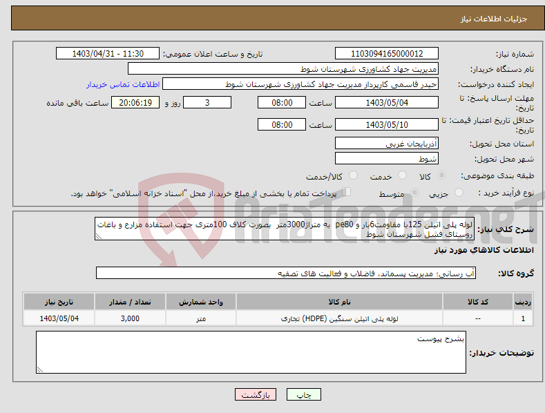 تصویر کوچک آگهی نیاز انتخاب تامین کننده-لوله پلی اتیلن 125با مقاومت6بار و pe80 به متراژ3000متر بصورت کلاف 100متری جهت استفاده مزارع و باغات روستای فشل شهرستان شوط