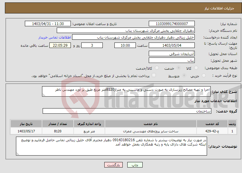 تصویر کوچک آگهی نیاز انتخاب تامین کننده-اجرا و تهیه مصالح زیرسازی به صورت دستی و ماشینی به متراژ8120متر مربع طبق بر آورد مهندس ناظر