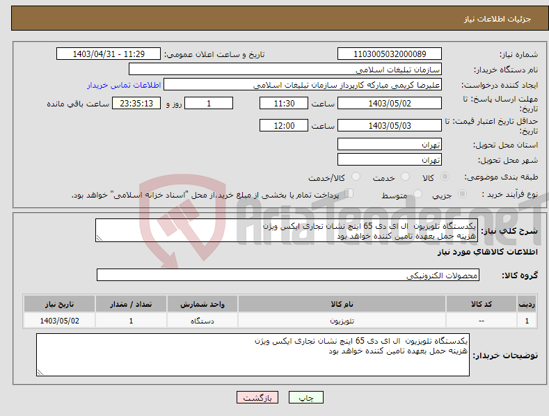 تصویر کوچک آگهی نیاز انتخاب تامین کننده-یکدستگاه تلویزیون ال ای دی 65 اینچ نشان تجاری ایکس ویژن هزینه حمل بعهده تامین کننده خواهد بود 