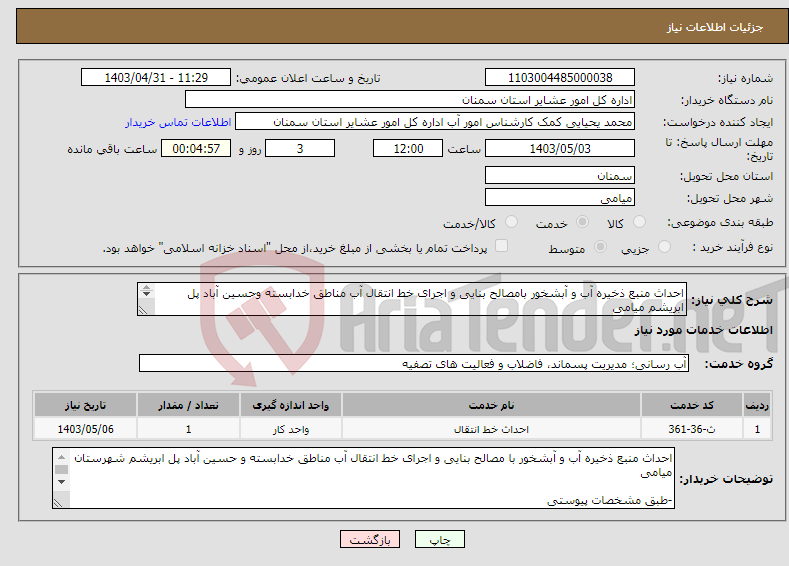 تصویر کوچک آگهی نیاز انتخاب تامین کننده-احداث منبع ذخیره آب و آبشخور بامصالح بنایی و اجرای خط انتقال آب مناطق خدابسته وحسین آباد پل ابریشم میامی -طبق مشخصات پیوستی کدخدمت ودسته بندی مشابه