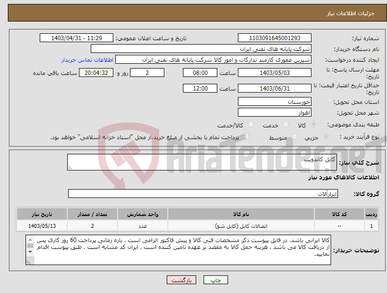 تصویر کوچک آگهی نیاز انتخاب تامین کننده-کابل کاندویت