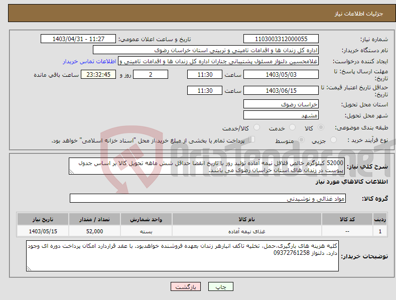 تصویر کوچک آگهی نیاز انتخاب تامین کننده-52000 کیلوگرم خالص فلافل نیمه آماده تولید روز با تاریخ انقضا حداقل شش ماهه تحویل کالا بر اساس جدول پیوست در زندان های استان خراسان رضوی می باشد. 