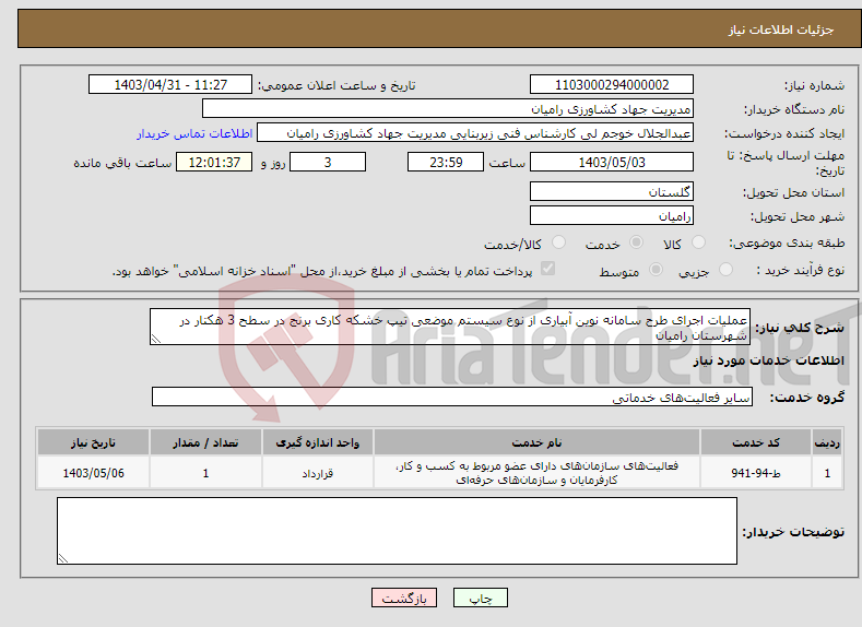 تصویر کوچک آگهی نیاز انتخاب تامین کننده-عملیات اجرای طرح سامانه نوین آبیاری از نوع سیستم موضعی تیپ خشکه کاری برنج در سطح 3 هکتار در شهرستان رامیان