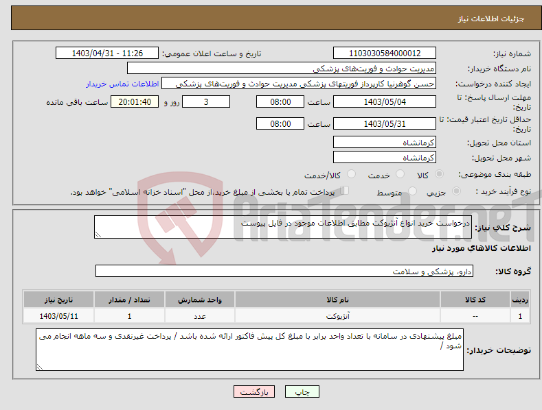 تصویر کوچک آگهی نیاز انتخاب تامین کننده-درخواست خرید انواع آنژیوکت مطابق اطلاعات موجود در فایل پیوست