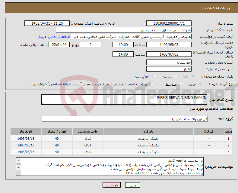 تصویر کوچک آگهی نیاز انتخاب تامین کننده-P/FSJS-SERVA D-RING-PACKIN 