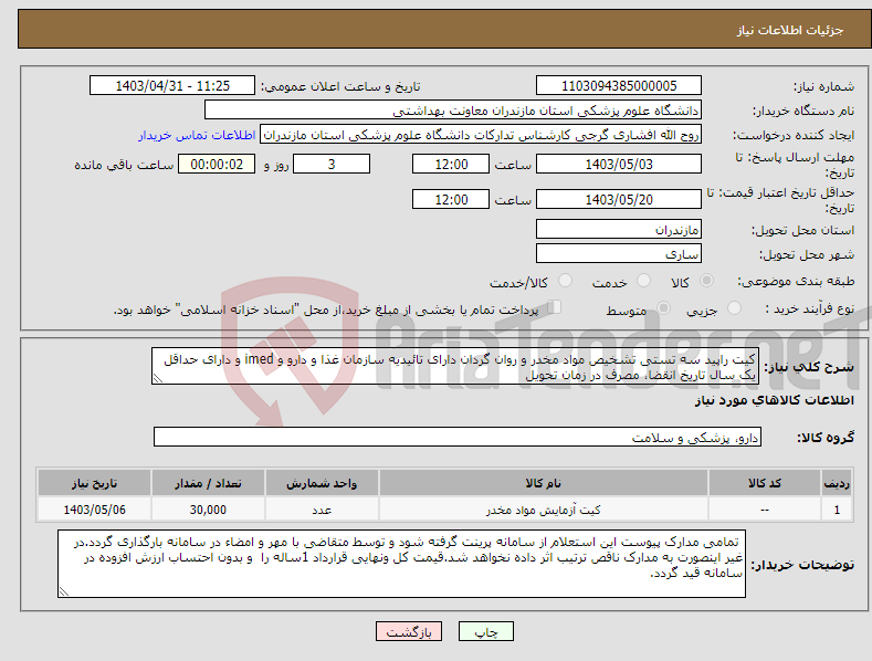 تصویر کوچک آگهی نیاز انتخاب تامین کننده-کیت راپید سه تستی تشخیص مواد مخدر و روان گردان دارای تائیدیه سازمان غذا و دارو و imed و دارای حداقل یک سال تاریخ انقضا، مصرف در زمان تحویل