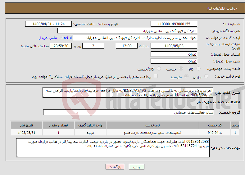 تصویر کوچک آگهی نیاز انتخاب تامین کننده-اجرای پروژه برقرسانی به تاکسی وی های B3/B2/A2/ A3/به فایل مراجعه فرمایید/قراردادی/بازدید الزامی سه شنبه1403/5/2ساعت11 عدم حضور به منزله حدف میباشد