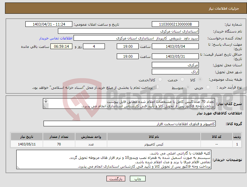 تصویر کوچک آگهی نیاز انتخاب تامین کننده-تعداد 70 عدد کیس کامل با مشخصات اعلام شده مطابق فایل پیوست پرداخت وجه فاکتور پس از تحویل کالا و تأیید فنی کارشناس استانداری انجام می پذیرد. 