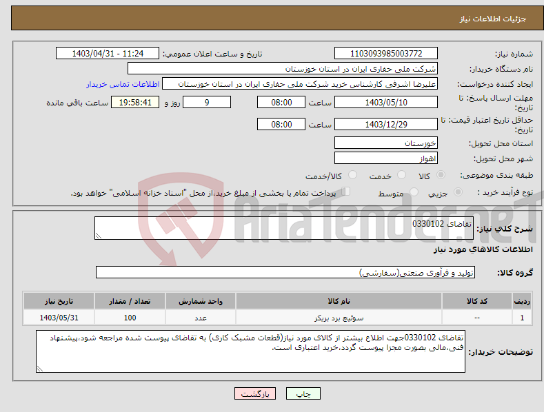 تصویر کوچک آگهی نیاز انتخاب تامین کننده-تقاضای 0330102