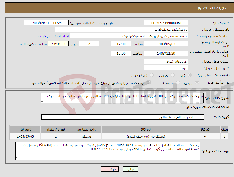 تصویر کوچک آگهی نیاز انتخاب تامین کننده-برج خنک کننده فایبرگلاس، 100 تنی با ابعاد 180 در 180 و ارتفاع 350 سانتی متر با هزینه نصب و راه اندازی