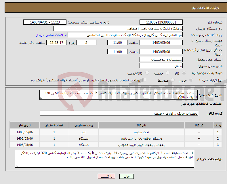 تصویر کوچک آگهی نیاز انتخاب تامین کننده-1 - تخت معاینه 1عدد 2-اتوکلاو دندان پزشکی رومیزی 24 لیتری کلاس b یک عدد 3-یخجال آزمایشگاهی 370 لیتری دیتالاگر