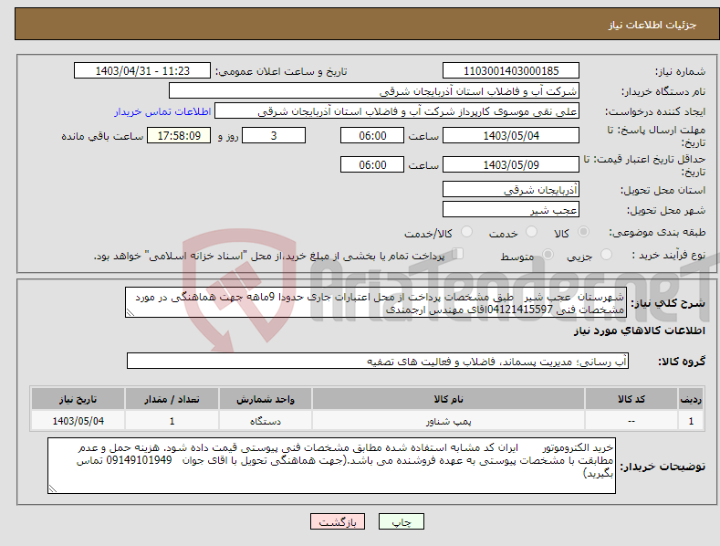 تصویر کوچک آگهی نیاز انتخاب تامین کننده-شهرستان عجب شیر طبق مشخصات پرداخت از محل اعتبارات جاری حدودا 9ماهه جهت هماهنگی در مورد مشخصات فنی 04121415597اقای مهندس ارجمندی 