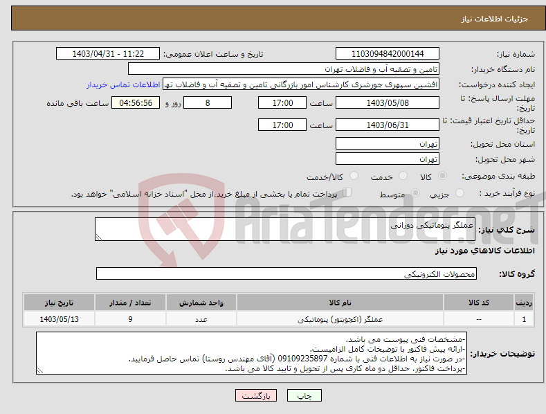 تصویر کوچک آگهی نیاز انتخاب تامین کننده-عملگر پنوماتیکی دورانی