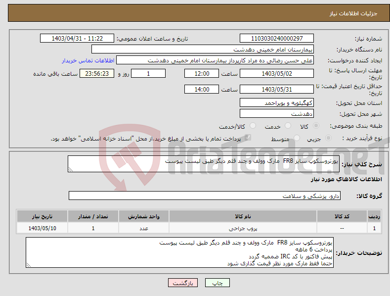 تصویر کوچک آگهی نیاز انتخاب تامین کننده-یورتروسکوپ سایز FR8 مارک وولف و چند قلم دیگر طبق لیست پیوست