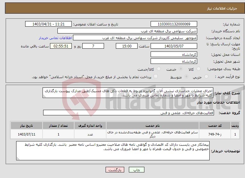 تصویر کوچک آگهی نیاز انتخاب تامین کننده-اجرای عملیات جداسازی نبشی آلات گالوانیزه مربوط به قطعات دکل های مشبک/طبق مدارک پیوست بارگذاری کلیه شرایط با مهر و امضا و شماره تماس ضروری می باشد.