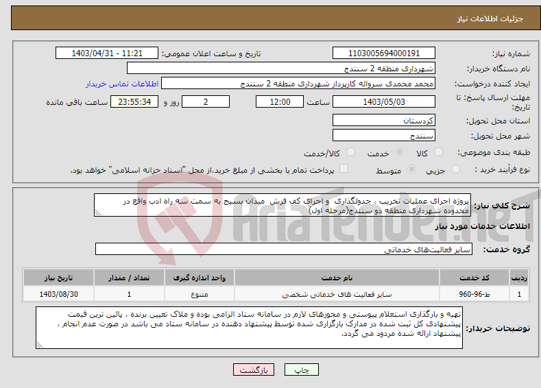 تصویر کوچک آگهی نیاز انتخاب تامین کننده-پروژه اجرای عملیات تخریب ، جدولگذاری و اجرای کف فرش میدان بسیج به سمت سه راه ادب واقع در محدوده شهرداری منطقه دو سنندج(مرحله اول) 