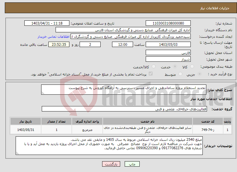 تصویر کوچک آگهی نیاز انتخاب تامین کننده-تجدید استعلام پروژه ساماندهی و اجرای مسیر دسترسی به آرامگاه کوروش به شرح پیوست 