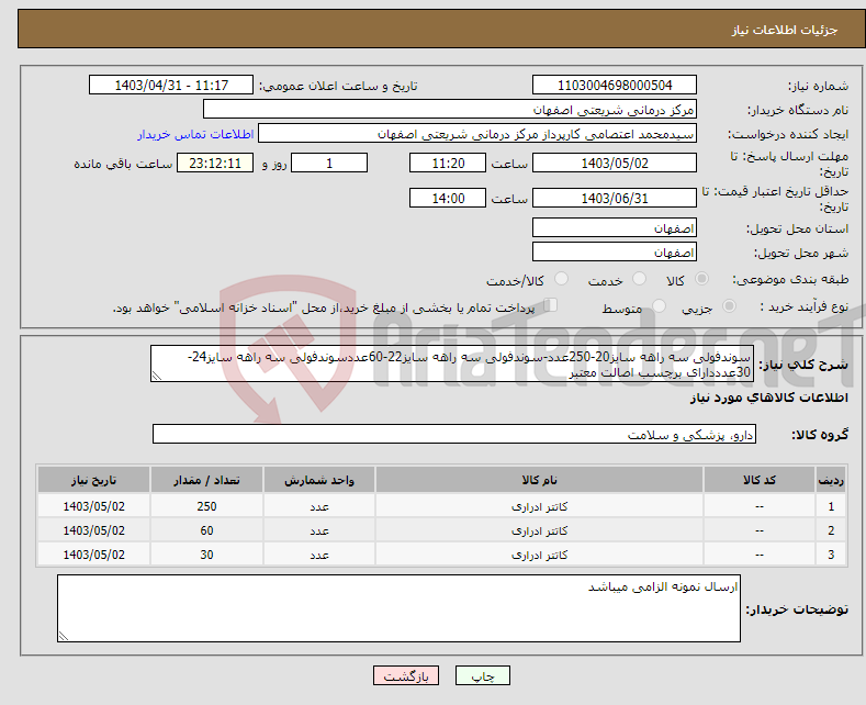 تصویر کوچک آگهی نیاز انتخاب تامین کننده-سوندفولی سه راهه سایز20-250عدد-سوندفولی سه راهه سایز22-60عددسوندفولی سه راهه سایز24-30عدددارای برچسب اصالت معتبر