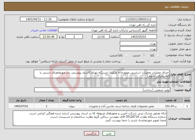 تصویر کوچک آگهی نیاز انتخاب تامین کننده-اجرای عملیات تعمیرات اساسی موتورخانه مرکزی ایستگاه تهران (اسناد پیوستی باید مهروامضای دستی یا الکترونیکی شوند)