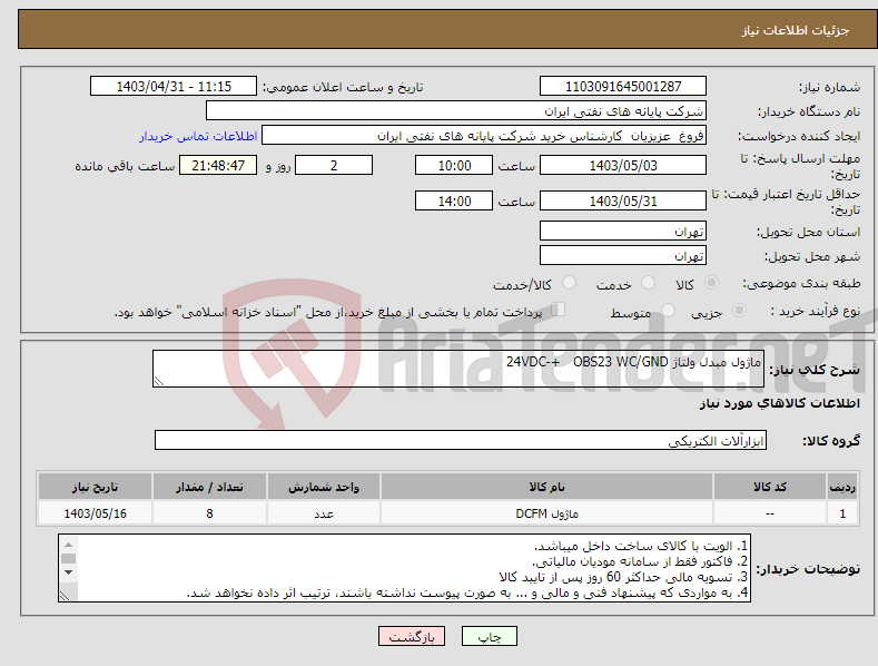 تصویر کوچک آگهی نیاز انتخاب تامین کننده-ماژول مبدل ولتاژ 24VDC-+ OBS23 WC/GND 