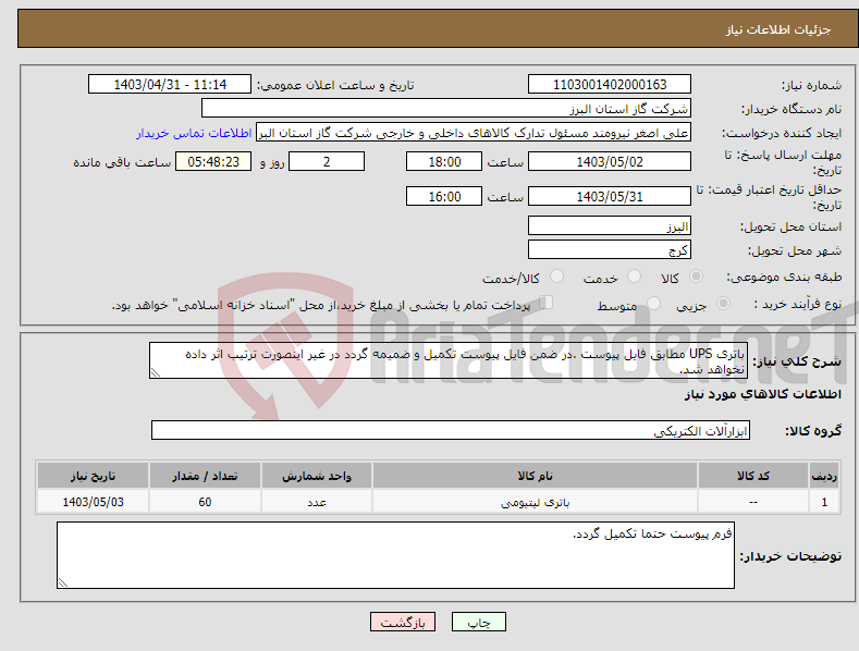 تصویر کوچک آگهی نیاز انتخاب تامین کننده-باتری UPS مطابق فایل پیوست .در ضمن فایل پیوست تکمیل و ضمیمه گردد در غیر اینصورت ترتیب اثر داده نخواهد شد.