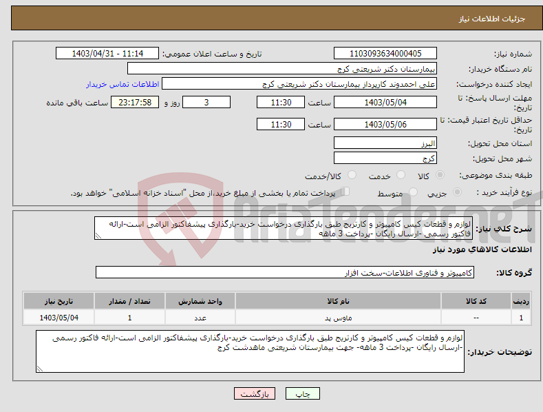 تصویر کوچک آگهی نیاز انتخاب تامین کننده-لوازم و قطعات کیس کامپیوتر و کارتریج طبق بارگذاری درخواست خرید-بارگذاری پیشفاکتور الزامی است-ارائه فاکتور رسمی -ارسال رایگان -پرداخت 3 ماهه