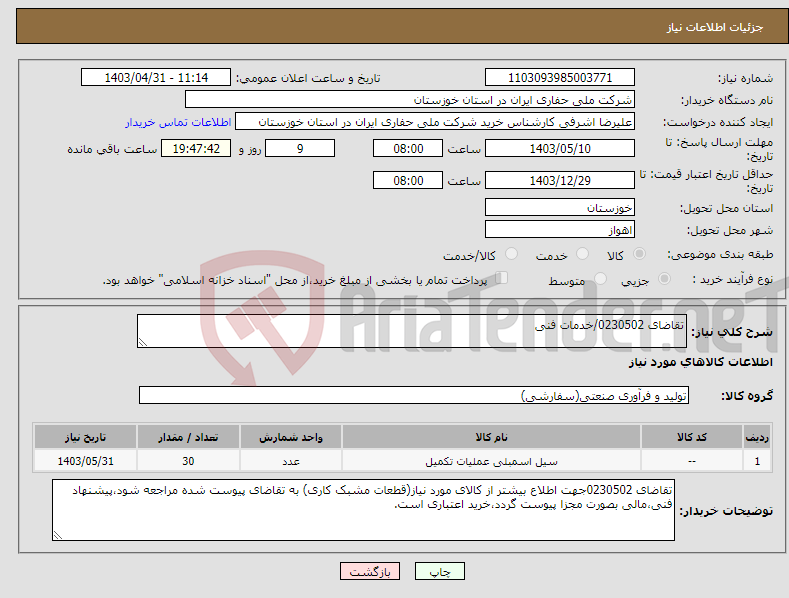 تصویر کوچک آگهی نیاز انتخاب تامین کننده-تقاضای 0230502/خدمات فنی