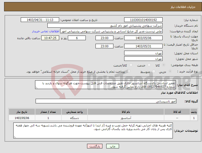 تصویر کوچک آگهی نیاز انتخاب تامین کننده-تعمیر اساسی یکدستگاه آسانسور اداری طبق مشخصات فنی فایل پیوست.جهت هرگونه سوال و بازدید با شماره 09127946927 آقای زارع تماس گرفته شود.